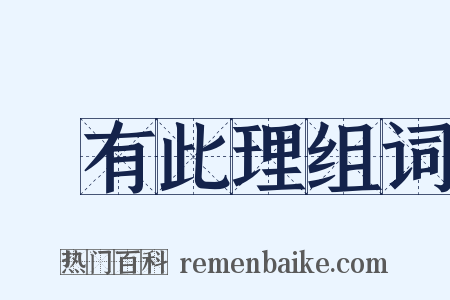 豈有此理组词是什么意思的图片